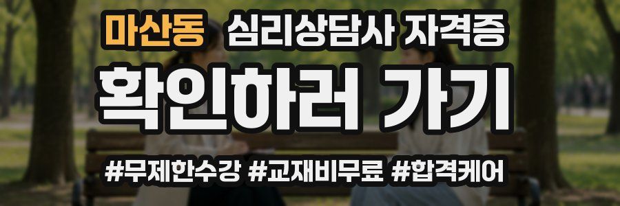마산동 심리 상담사 자격증