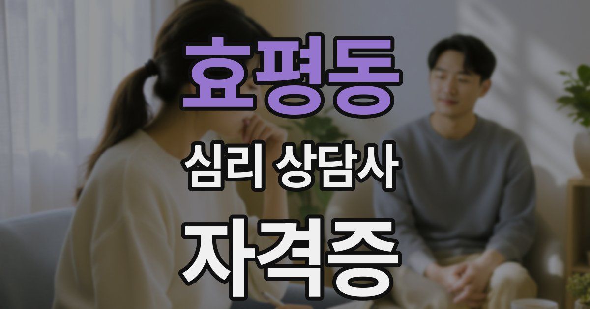 효평동 심리 상담사 자격증