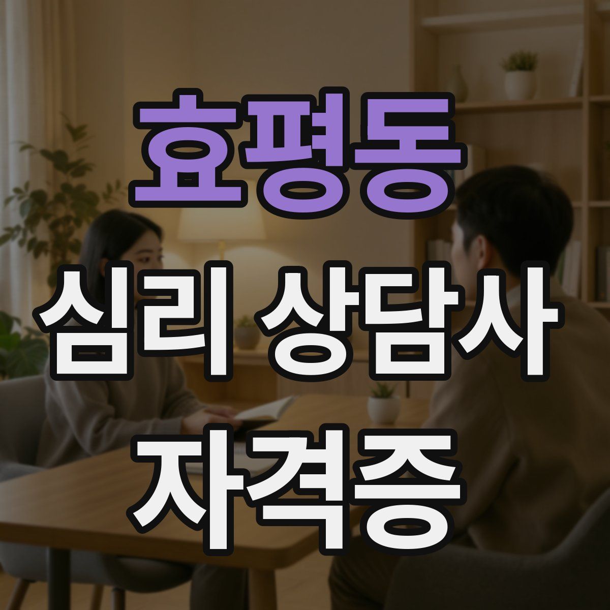 효평동 심리 상담사 자격증