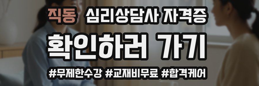직동 심리 상담사 자격증