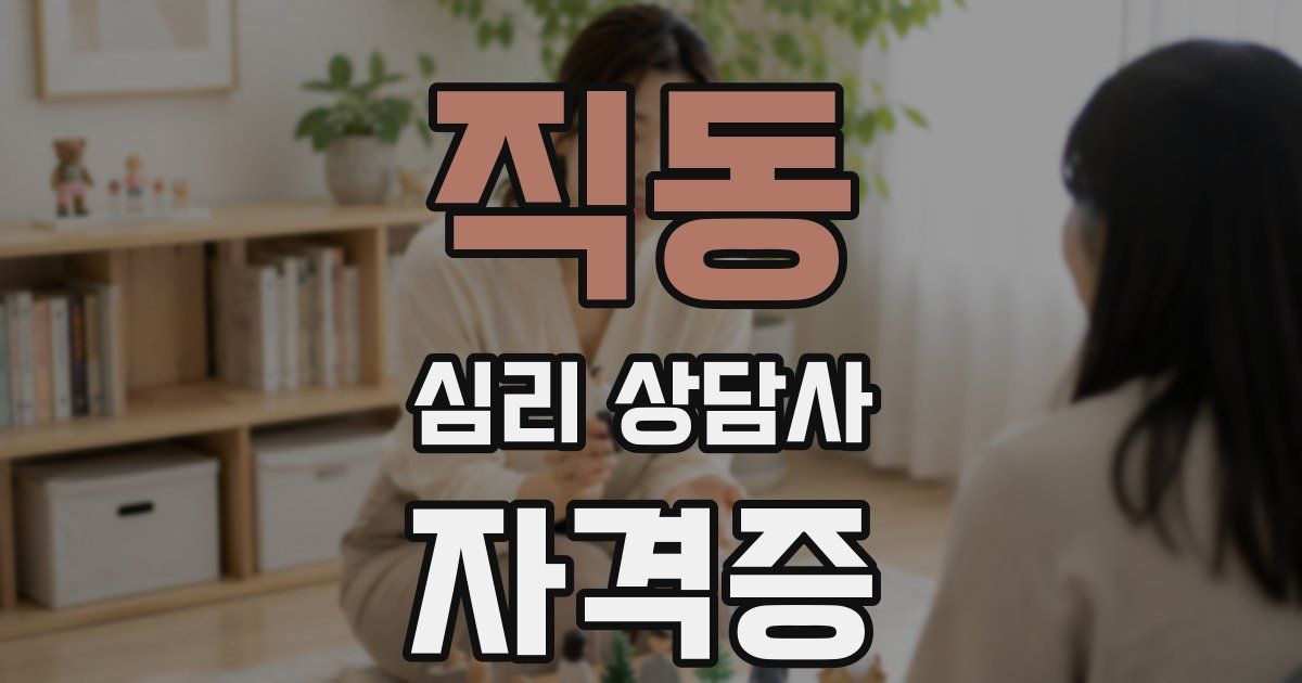 직동 심리 상담사 자격증