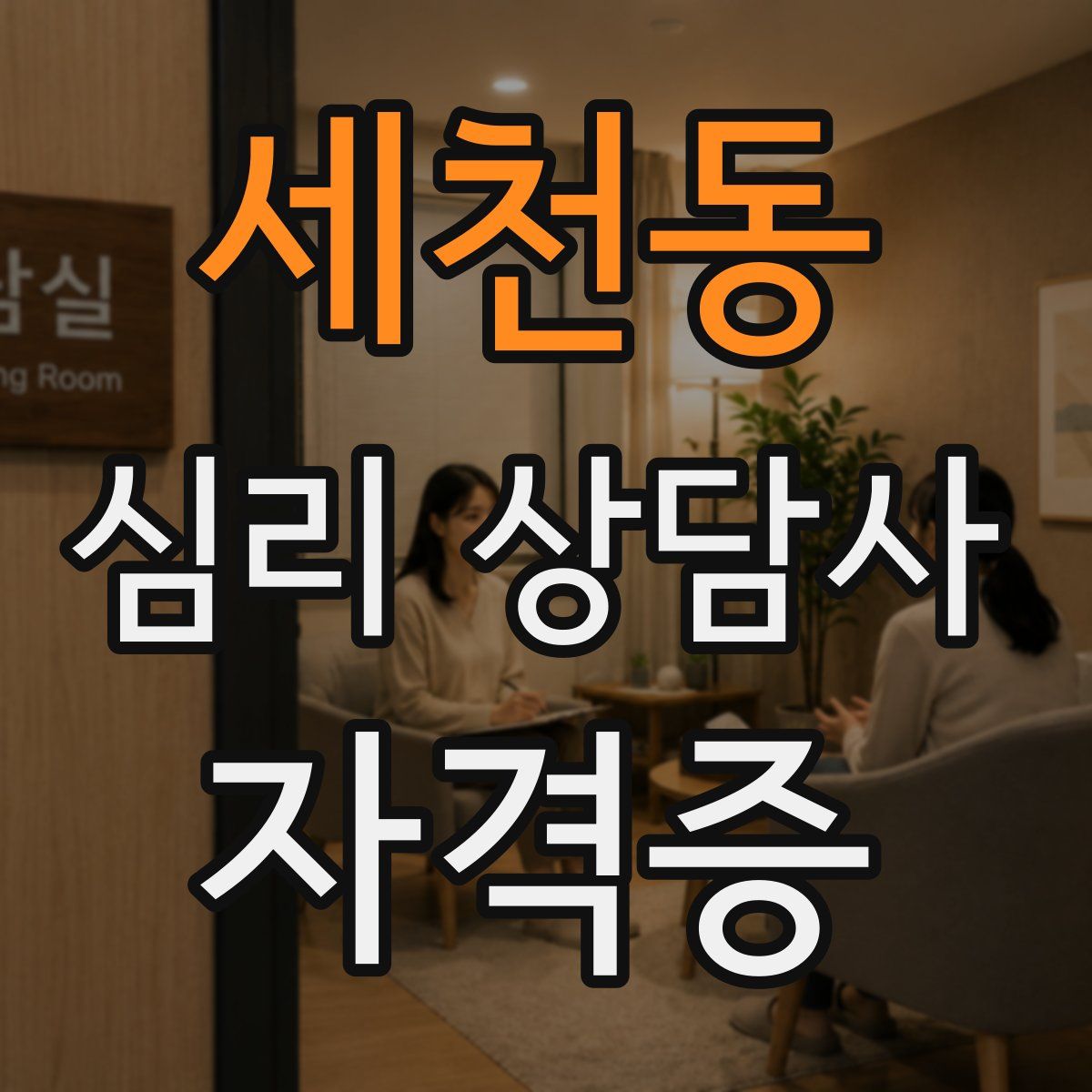세천동 심리 상담사 자격증