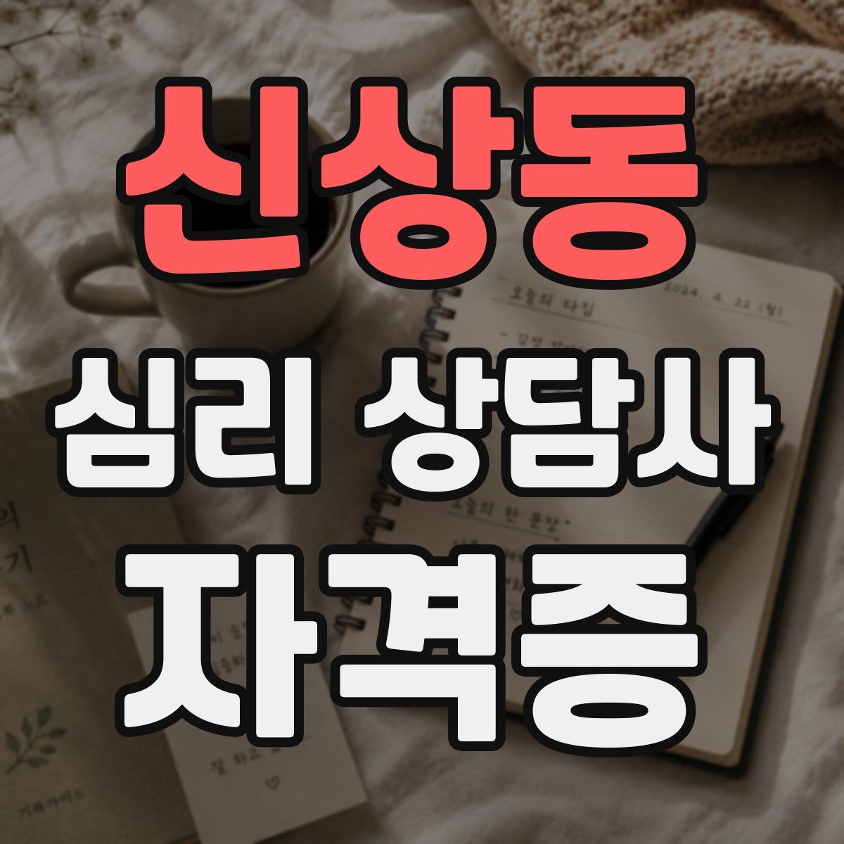 신상동 심리 상담사 자격증