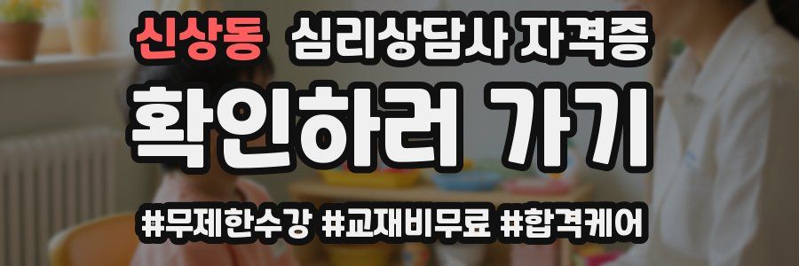 신상동 심리 상담사 자격증