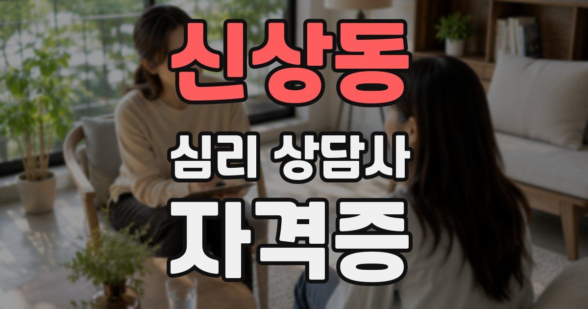 신상동 심리 상담사 자격증