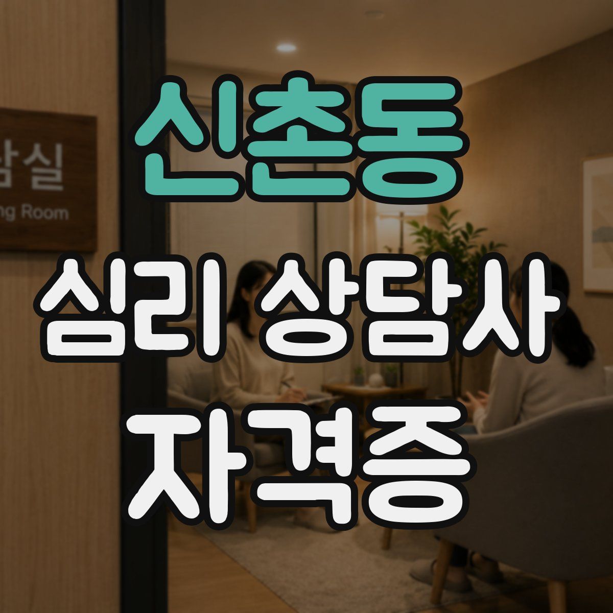 신촌동 심리 상담사 자격증