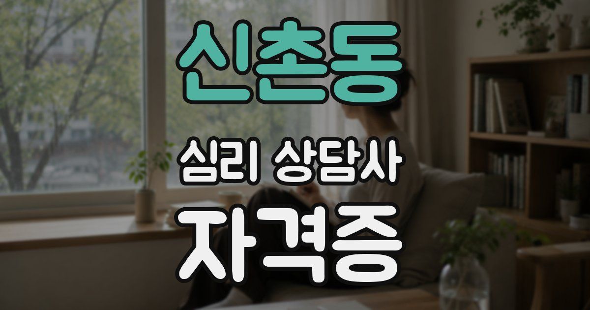 신촌동 심리 상담사 자격증