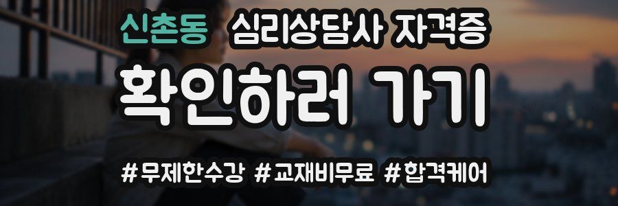 신촌동 심리 상담사 자격증