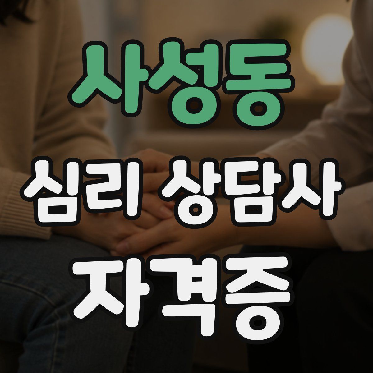 사성동 심리 상담사 자격증