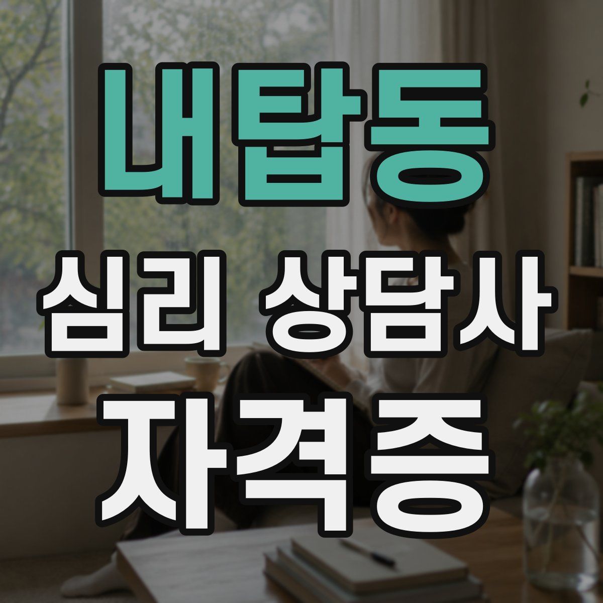 내탑동 심리 상담사 자격증