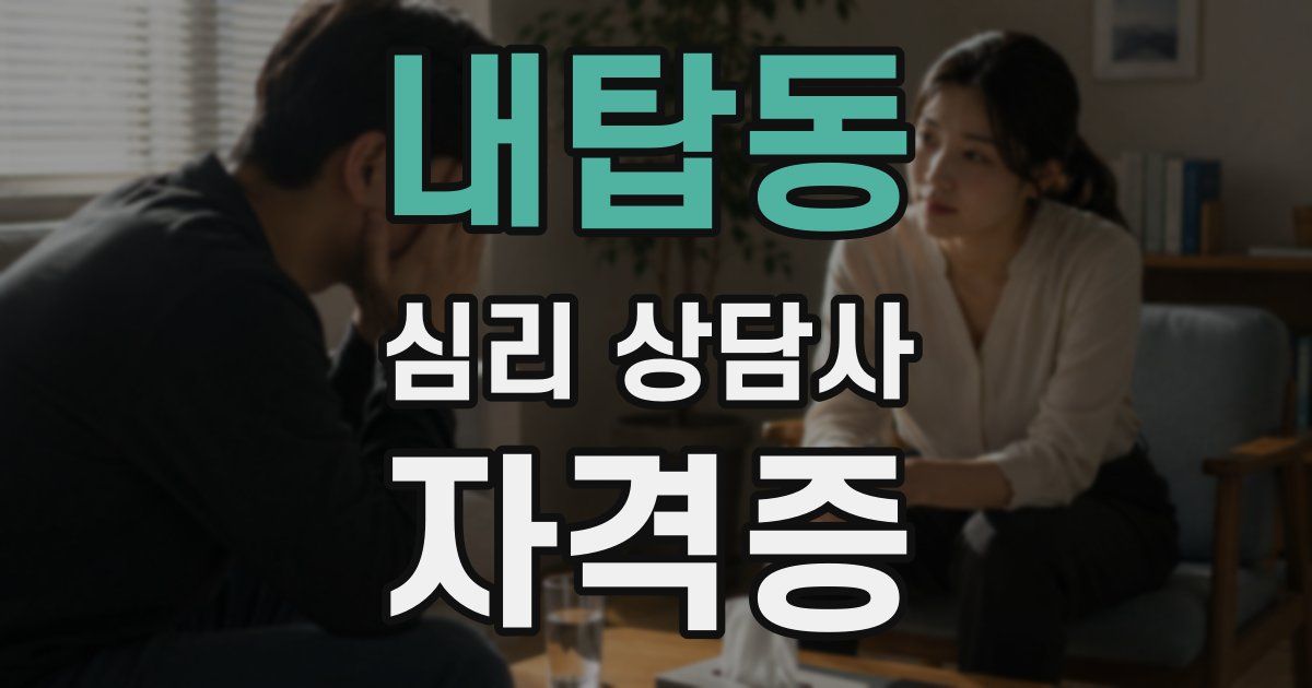내탑동 심리 상담사 자격증