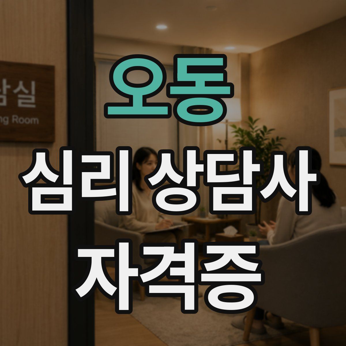 오동 심리 상담사 자격증