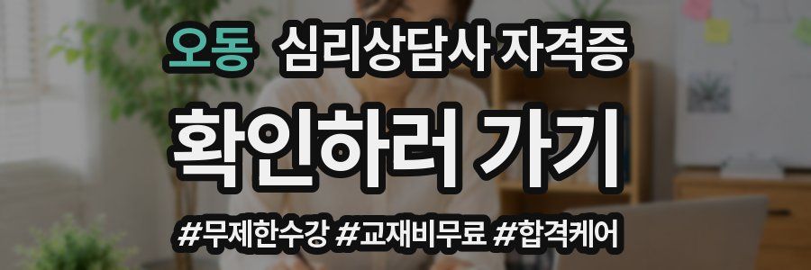 오동 심리 상담사 자격증