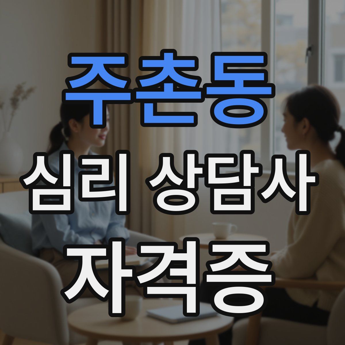 주촌동 심리 상담사 자격증