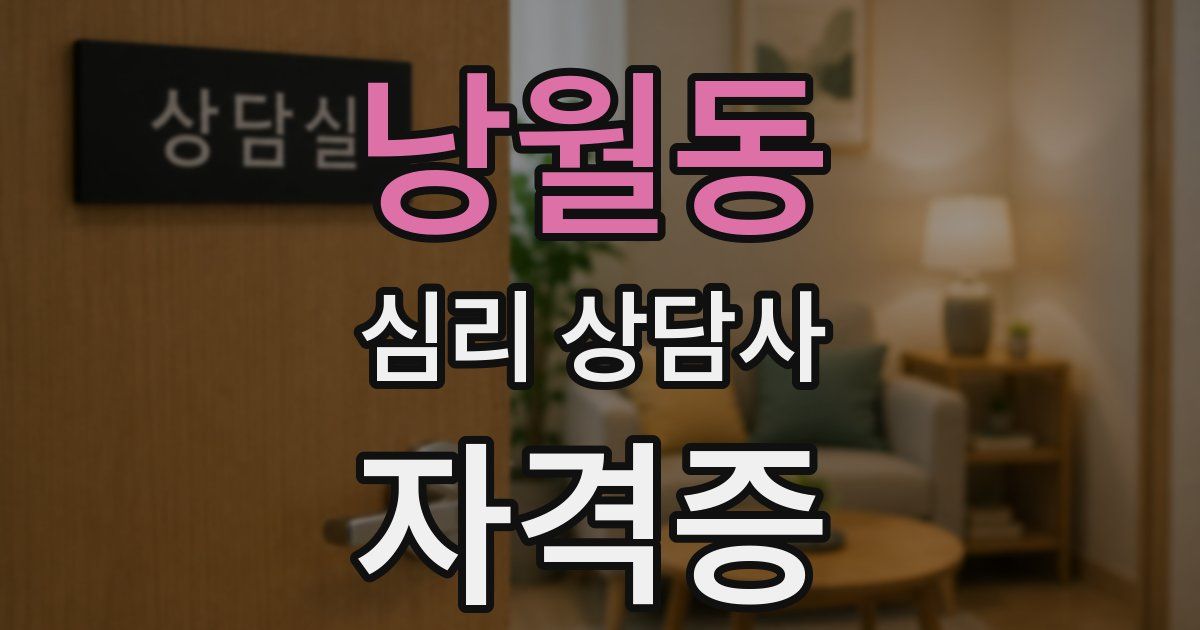 낭월동 심리 상담사 자격증