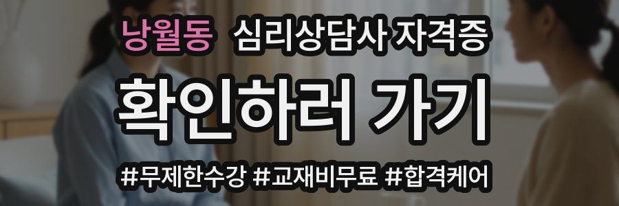 낭월동 심리 상담사 자격증