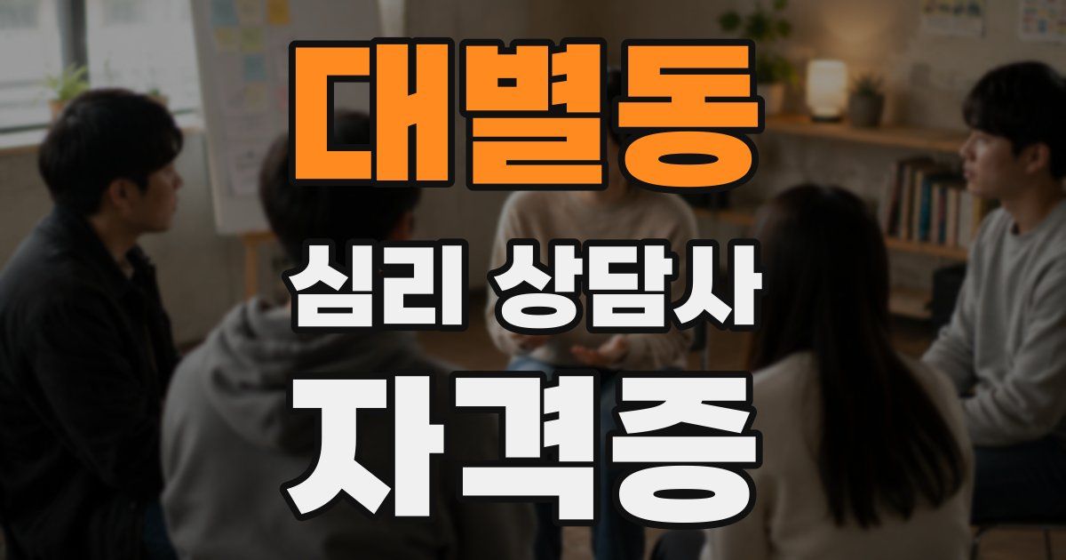 대별동 심리 상담사 자격증