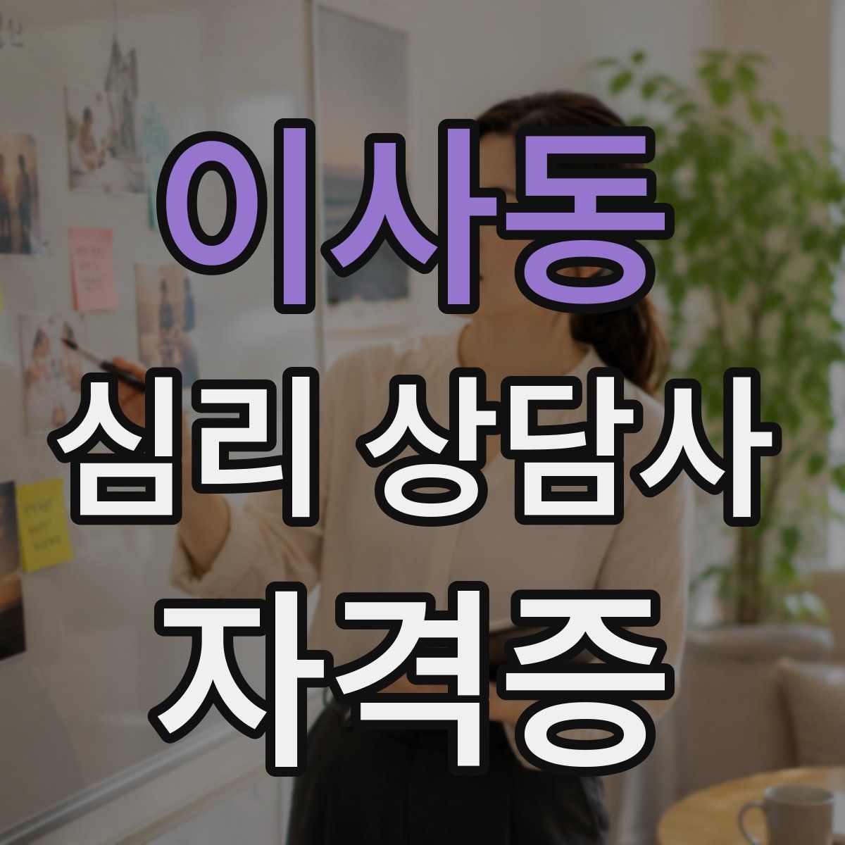 이사동 심리 상담사 자격증