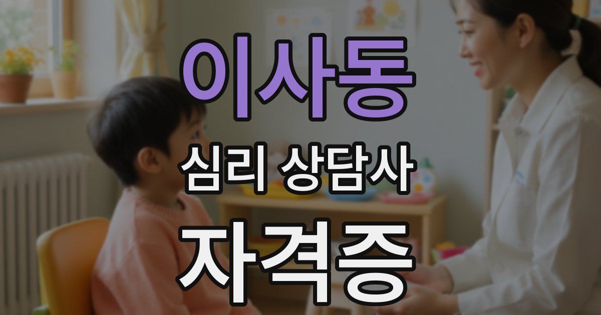 이사동 심리 상담사 자격증