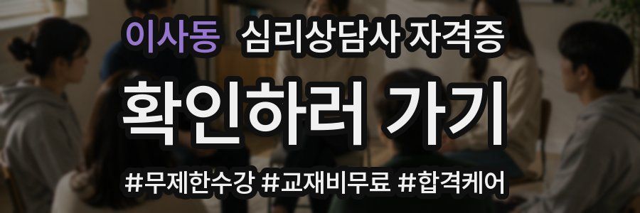 이사동 심리 상담사 자격증