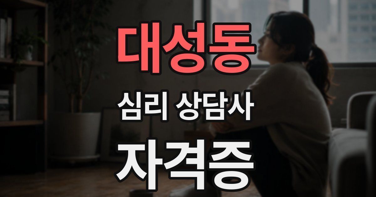 대성동 심리 상담사 자격증