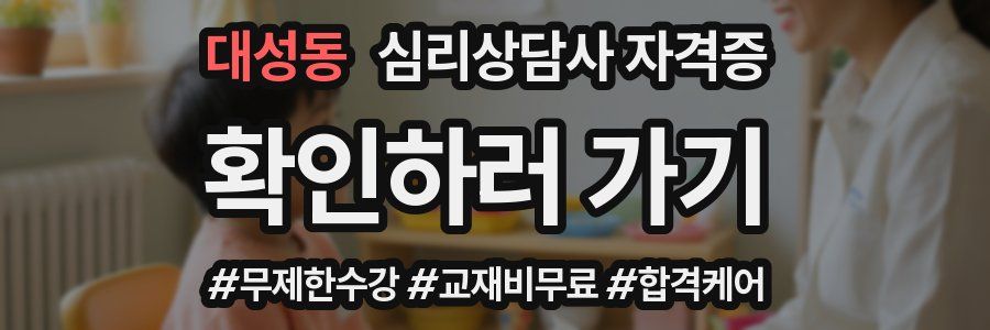 대성동 심리 상담사 자격증