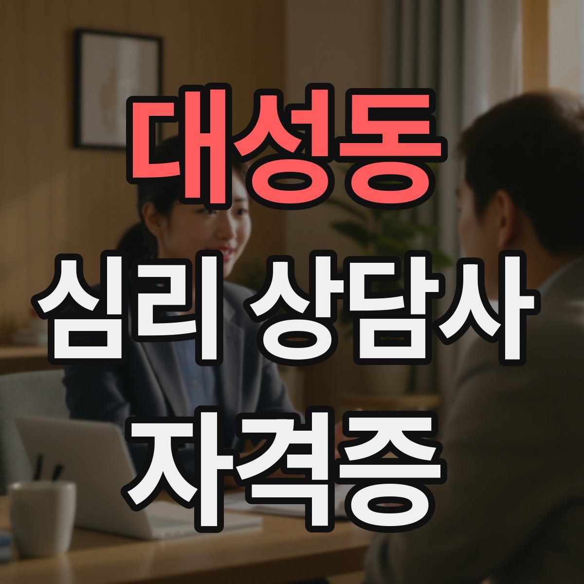 대성동 심리 상담사 자격증