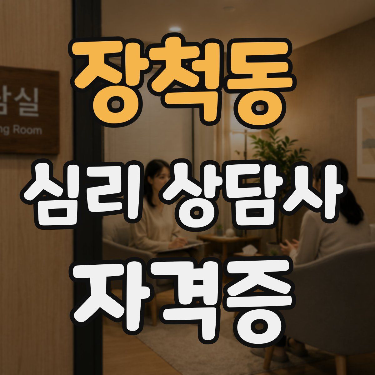 장척동 심리 상담사 자격증