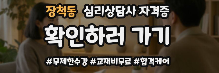 장척동 심리 상담사 자격증