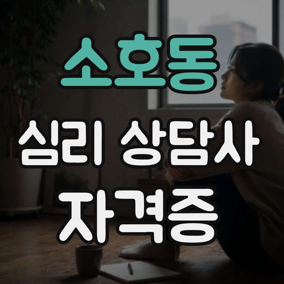 소호동 심리 상담사 자격증