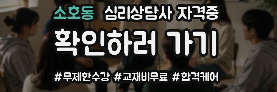 소호동 심리 상담사 자격증