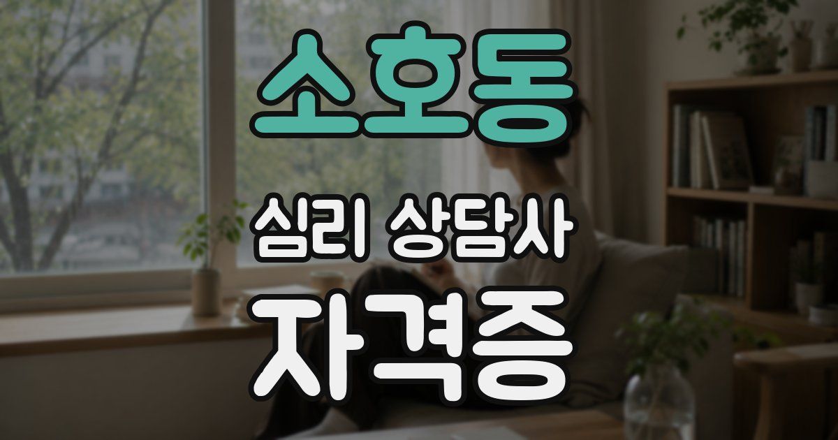 소호동 심리 상담사 자격증