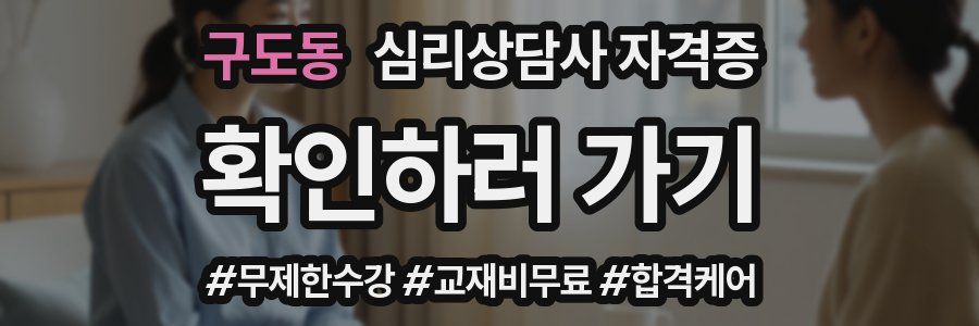 구도동 심리 상담사 자격증