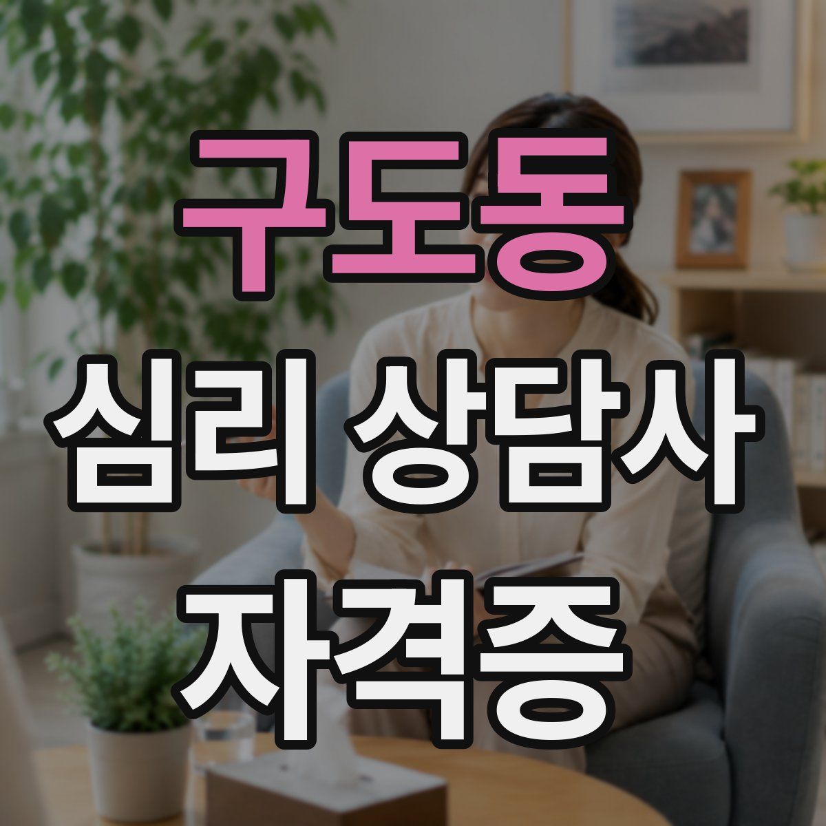 구도동 심리 상담사 자격증