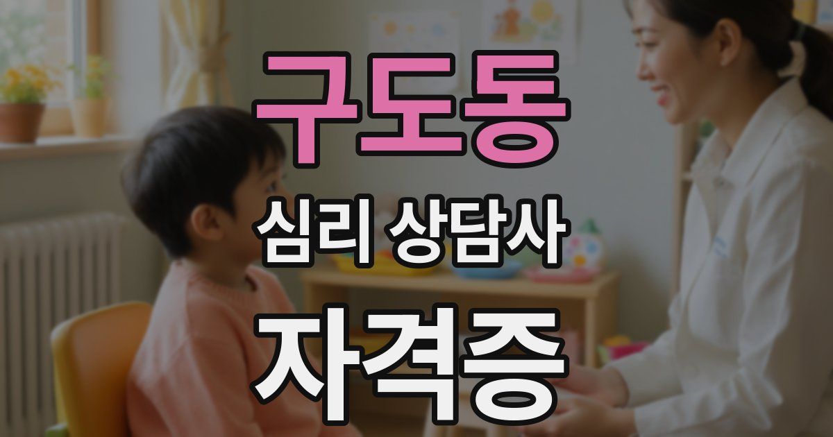 구도동 심리 상담사 자격증