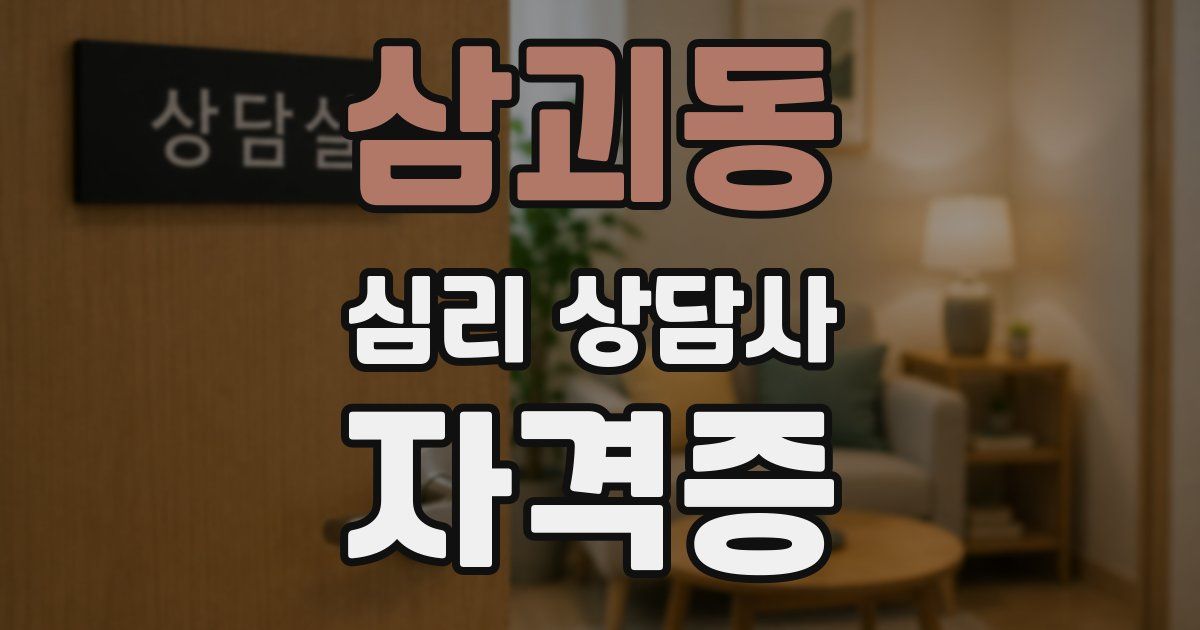 삼괴동 심리 상담사 자격증