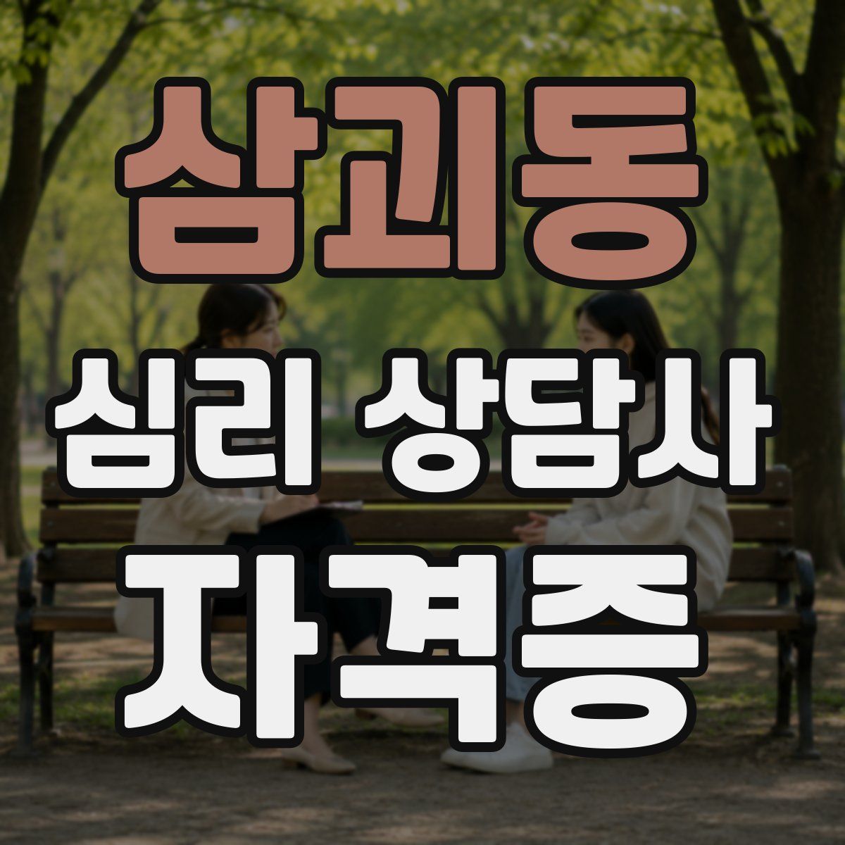 삼괴동 심리 상담사 자격증