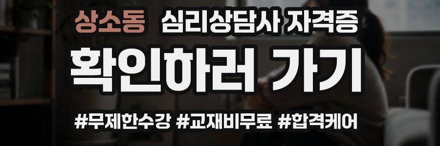 상소동 심리 상담사 자격증