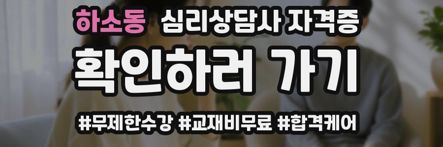 하소동 심리 상담사 자격증