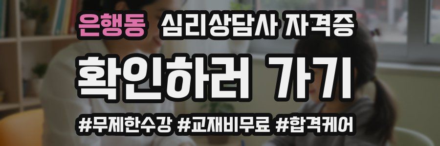 은행동 심리 상담사 자격증