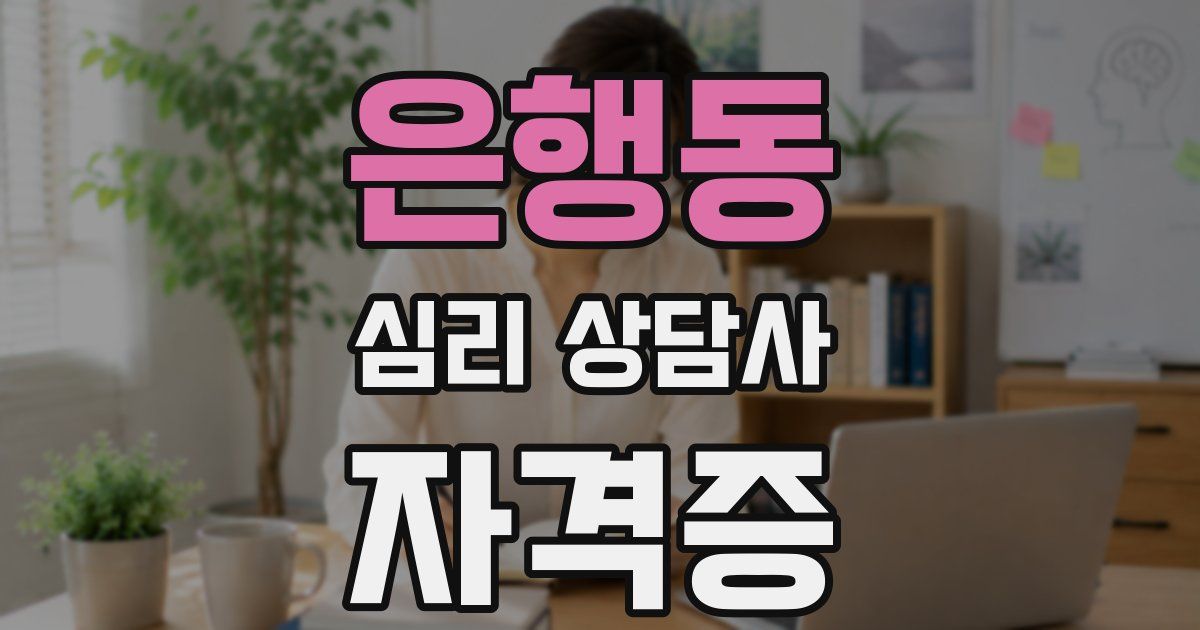 은행동 심리 상담사 자격증