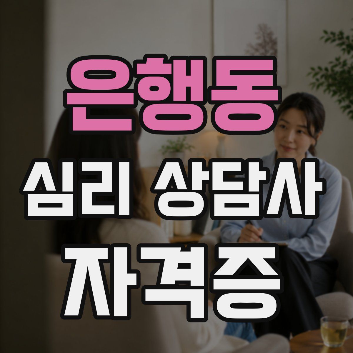 은행동 심리 상담사 자격증