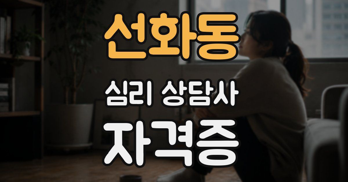 선화동 심리 상담사 자격증