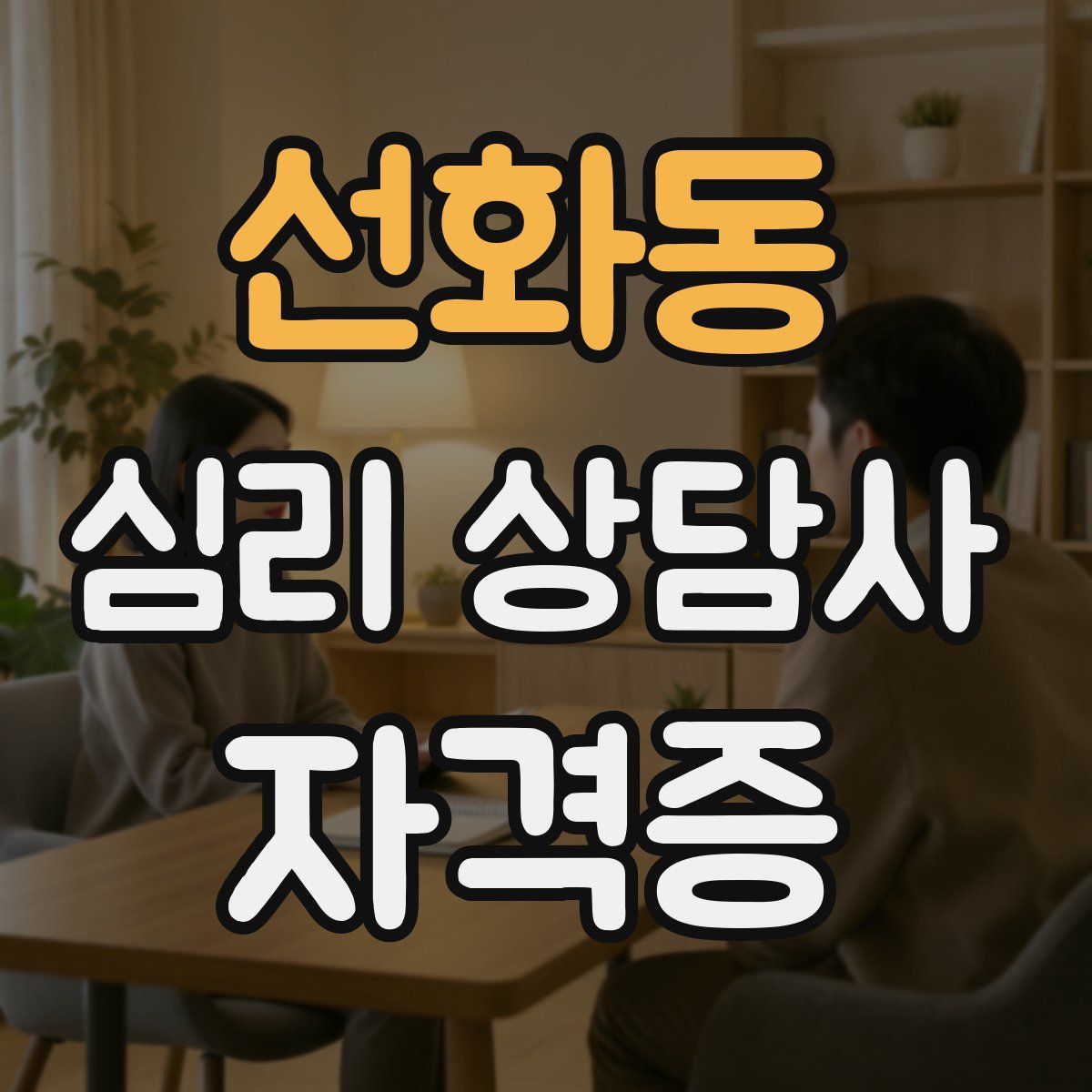 선화동 심리 상담사 자격증