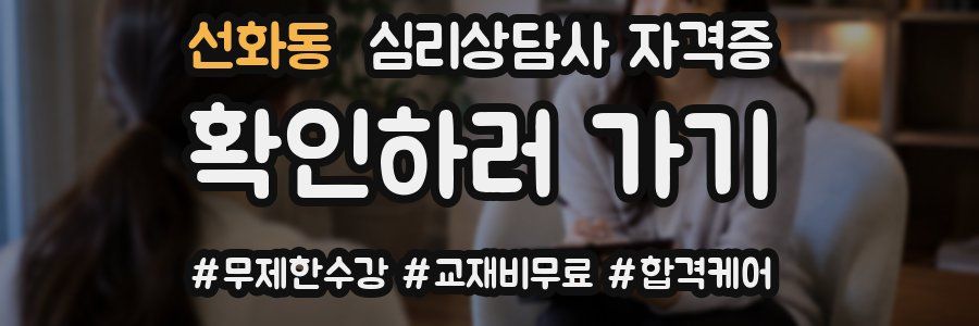 선화동 심리 상담사 자격증