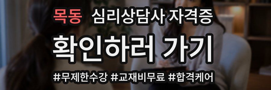 목동 심리 상담사 자격증