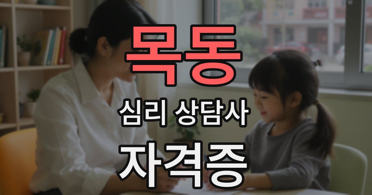 목동 심리 상담사 자격증