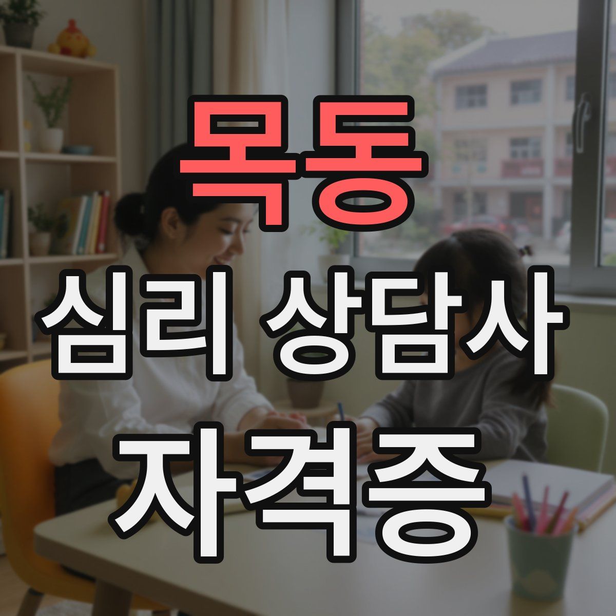 목동 심리 상담사 자격증