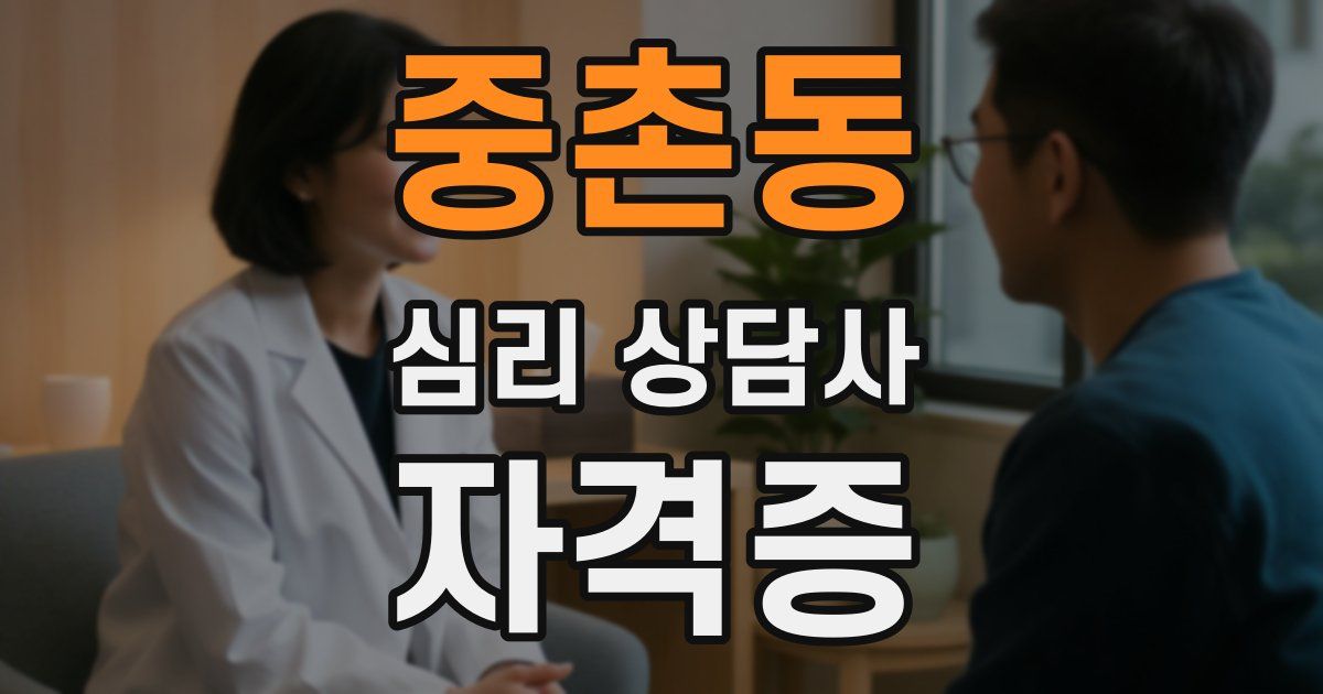 중촌동 심리 상담사 자격증