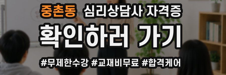 중촌동 심리 상담사 자격증